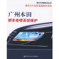广州本田轿车电喷系统维护——现代汽车新知识丛书 现代汽车电喷系统维护系列