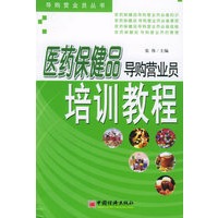 医药保健品导购营业员培训教程/导购营业员丛书