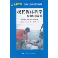 现代海洋科学：科学图书馆发现与发明的里程碑