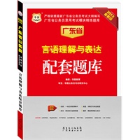 华图版2013广东公务员考试模块精练题库：言语理解与表达配套题库