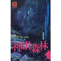 秘镜天使（II）——神诅森林