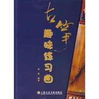 古筝趣味练习曲