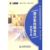 酒店客房服务员技能手册