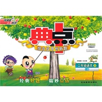 二年级语文YWA版上（2012年5月印刷）典点综合应用创新题