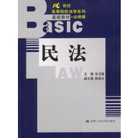 民法(必修课)/21世纪高等院校法学系列基础教材