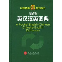 袖珍英汉汉英词典——绿色精典系列丛书