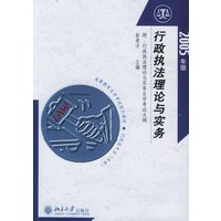 行政执法理论与实务（2005年版）