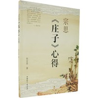 宗思《庄子》心得