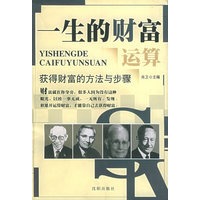 一生的财富运算