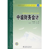 中级财务会计