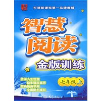龙班智慧阅读：金版训练（七年级上）