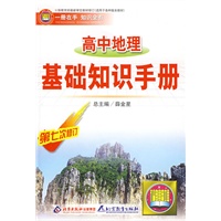 高中地理基础知识手册