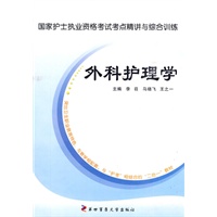 国家护士执业资格考试考点精讲与综合训练——外科护理学