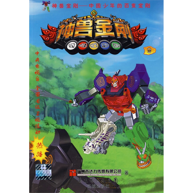 《中国少年的百变金刚-神兽金刚 9》广州市达力传媒有限公司 著_简介_书评_在线阅读-当当图书