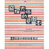 窥探大师的草图本：31位设计师的创意笔记-W
