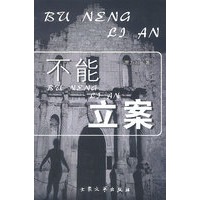 不能立案