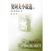 契诃夫小说选（上、下）——名著名译