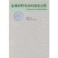 金属材料寿命的演变过程