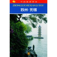 中国旅游指南--苏州.无锡