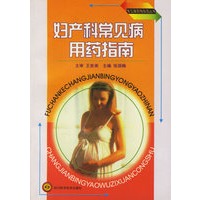 妇产科常见病用药指南
