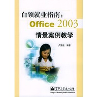 白领就业指南：OFFICE2003情景案例教学