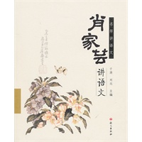 名师讲语文：肖家芸讲语文