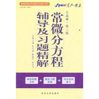 常微分方程辅导及习题精解（王高雄-第三版）内含典型例题分析+教材习题答案+同步自测练习