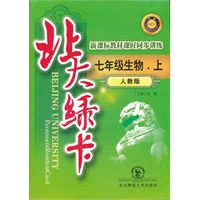 北大绿卡 人教版七年级生物上（2012年7月印刷）