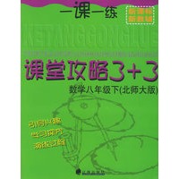 一课一练 课堂攻略3+3 数学八年级下(北师大版)