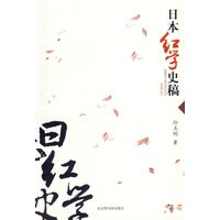 日本红学史稿