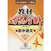 A教材动态全解2007:人教版高中语文必修3