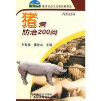 猪病防治200问（新农村）
