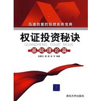 权证投资秘诀——基础理论篇