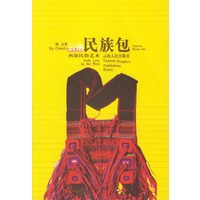云南民族包