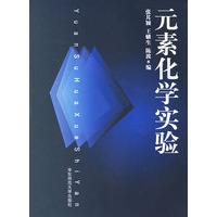 元素化学实验