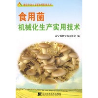 食用菌机械化生产实用技术
