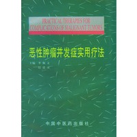 恶性肿瘤并发症实用疗法