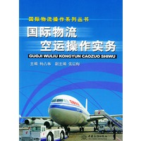 国际物流空运操作实务——国际物流操作系列丛书