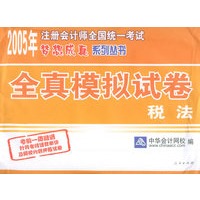 全真模拟试卷：税法——2005年注册会计师全国统一考试梦想成真系列丛书