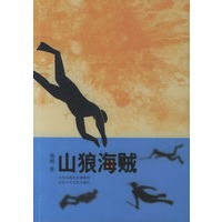 山狼海贼/十月长篇小说创作丛书