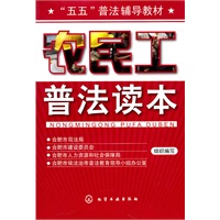 农民工普法读本
