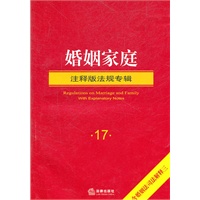 婚姻家庭注释版法规专辑（含婚姻法司法解释三）