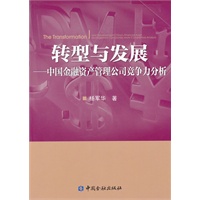 转型与发展——中国金融资产管理公司竞争力分析
