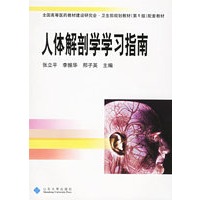 人体解剖学学习指南
