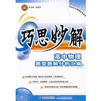 巧思妙解：高中物理题型题解分析汇编