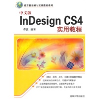 中文版Indesign CS4实用教程（计算机基础与实训教材系列）
