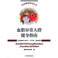 血脂异常人群健身指南(科学健身指导丛书)