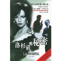 洛杉矶的秘密 ：西方经典犯罪心理小说
