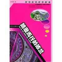 踏歌而行的依兰——走进神秘地域丛书