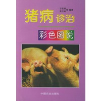 猪病诊治彩色图说